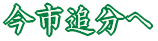 今市追分へ