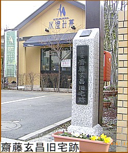 齋藤玄昌旧宅跡