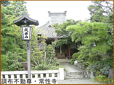 調布不動尊・常性寺