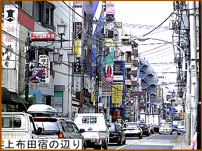 上布田宿の辺り