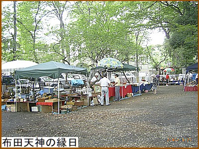 布田天神の縁日