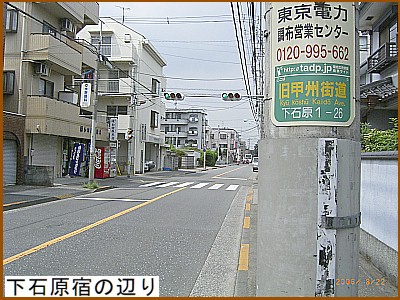 下石原宿の辺り