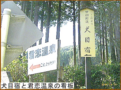 犬目宿と君恋温泉の看板