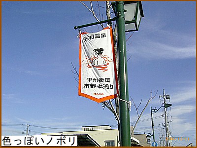 色っぽいノボリ