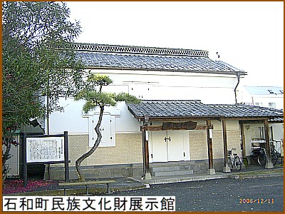 石和町民族文化財展示館