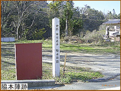 脇本陣跡