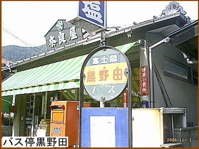 バス停黒野田