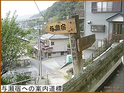 与瀬宿への案内道標