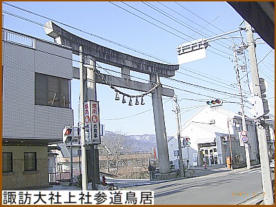 諏訪大社上社参道鳥居