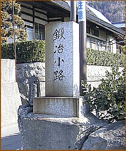 鍛冶小路碑