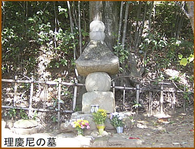 理慶尼の墓