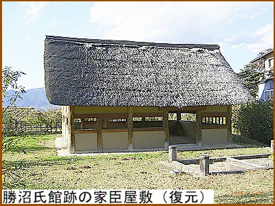 勝沼氏館跡の家臣屋敷(復元)