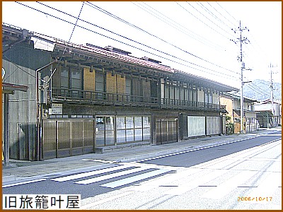 旧旅籠叶屋
