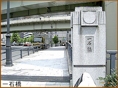 一石（いっこく ）橋