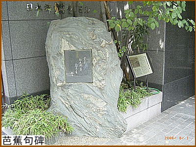 芭蕉句碑