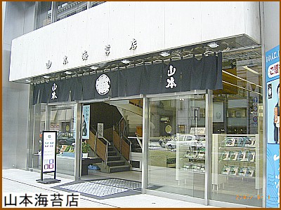 山本海苔店