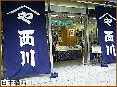 日本橋西川