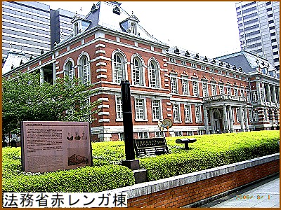 法務省の赤レンガ棟