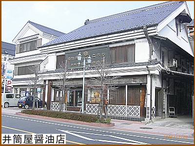 井筒屋醤油店