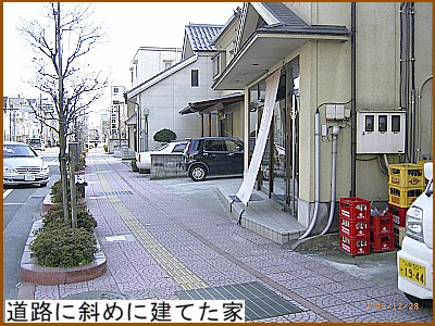 道路に斜めに建てた家