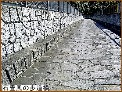 石畳風の歩道橋
