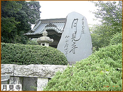 月見寺