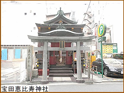 宝田恵比寿神社