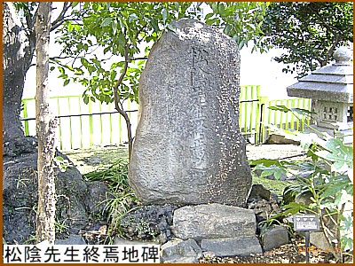 松陰先生終焉地碑