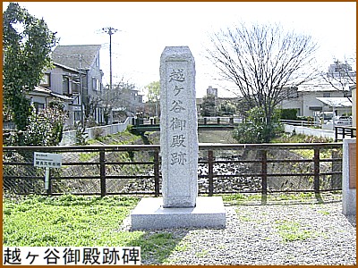 越ヶ谷御殿跡碑