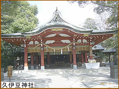 久伊豆(ひさいず)神社