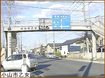 小山市乙女の道路表示