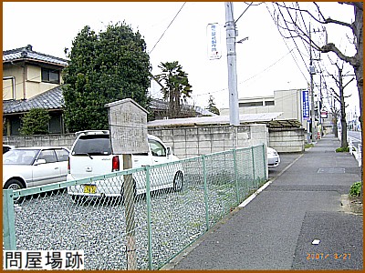 間々田宿問屋場跡