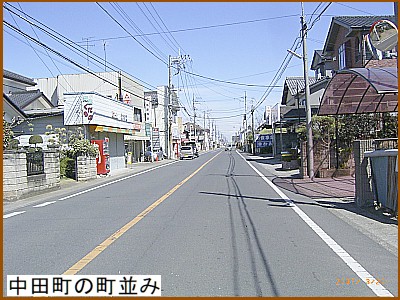 中田町の町並み