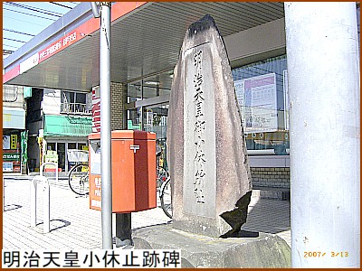 明治天皇小休止跡碑