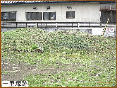 一里塚跡