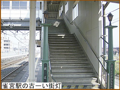 雀宮駅の古ーい街灯