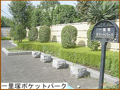 一里塚ポケットパーク