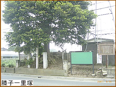 膝子(ひざこ)一里塚