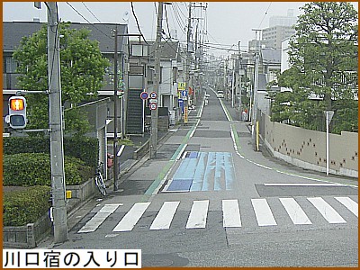 川口宿の入り口