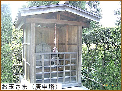 お玉さま(庚申塔)
