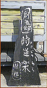 �����y�̊Ŕ�