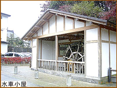 水車小屋