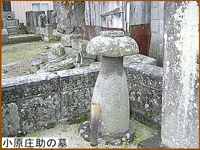 小原庄助の墓