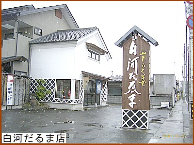 白河だるま店