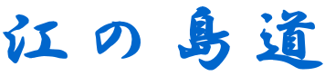 江の島道
