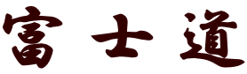 富士道