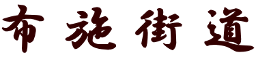 布施街道