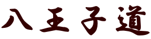 八王子道