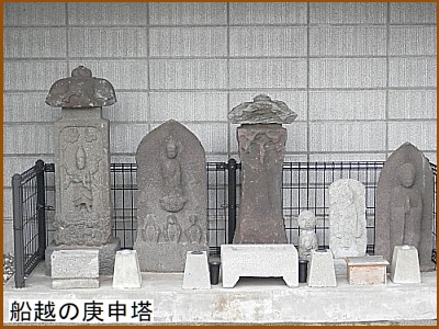 船越の庚申塔