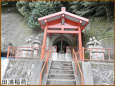 田浦稲荷